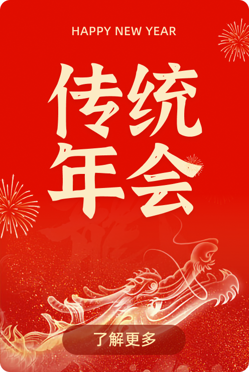 传统年会