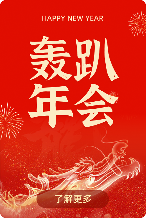 轰趴年会